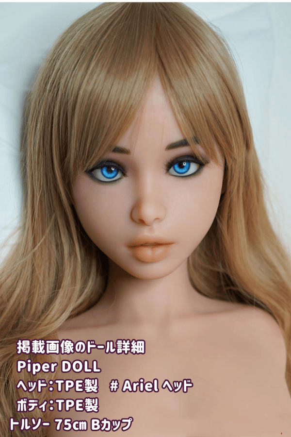PiperDoll 75cm Arielヘッド TPE製ラブドール Bカップ ダッチワイフ トルソー シームレス 低価格モデル