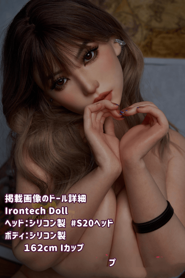 IrontechDoll 162cm S20ヘッド フルシリコン製ラブドールの詳細レビュー：Iカップの巨乳とリアルな質感を持つ高級ダッチワイフ