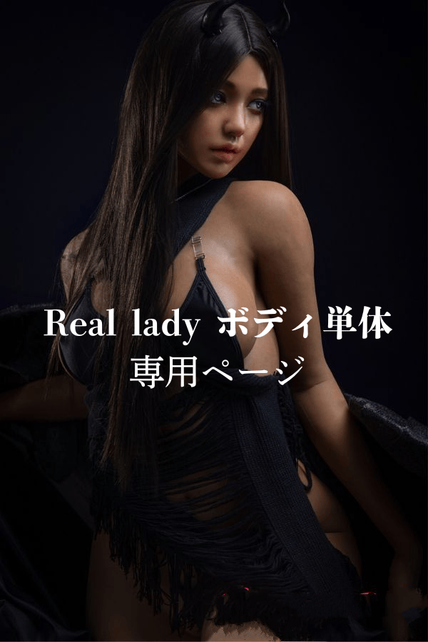 RealLady ボディのみ販売の専用ページ：フルシリコン製のラブドール、超リアルメイク付きの等身大ドールとしてのリアルドール、ダッチワイフとしての高級ラブドール