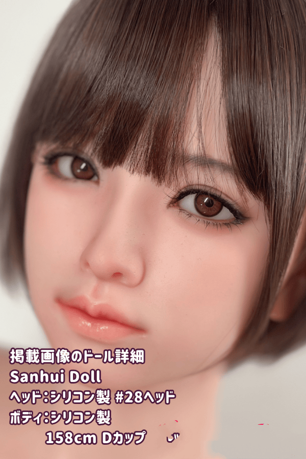 SanhuiDoll 158cm #28ヘッド フルシリコン製ラブドールの詳細レビュー：Dカップ、口開閉機能、フェイシャルEX機能を徹底解説