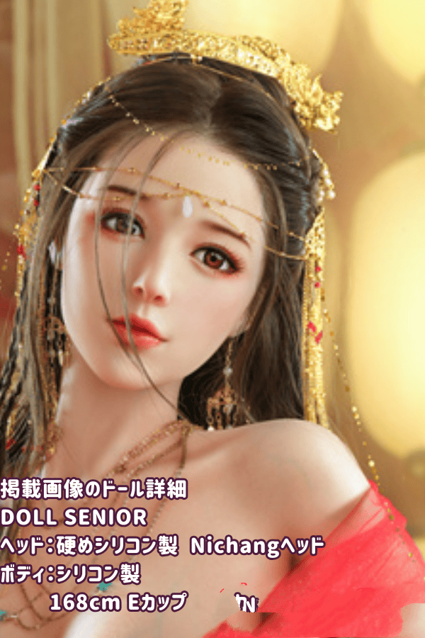 DOLLSENIOR 168cm #霓裳Nichangヘッド シリコンヘッド+TPE製ボディのEカップラブドール - ボディ材質選択可能、フルシリコン製の掲載画像、植毛タイプのダッチワイフとしてリアルドールを安価に提供