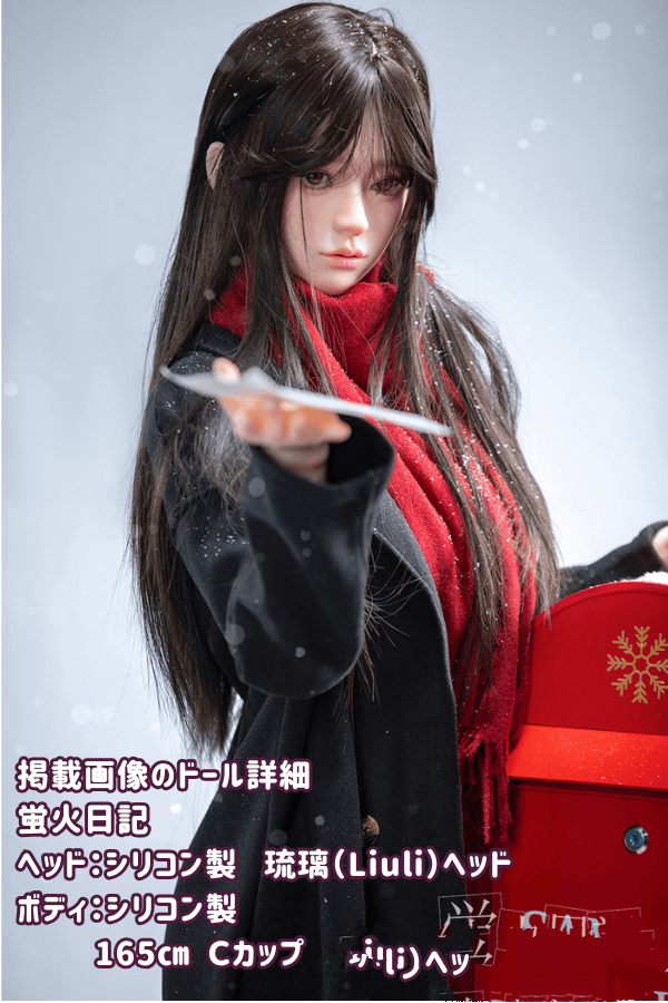 蛍火日記 165cm 琉璃Liuliヘッド フルシリコン製ラブドール Cカップ JK衣装選択可能 超リアル塗装加工あり ダッチワイフ リアルドール 高級性感体験レビュー