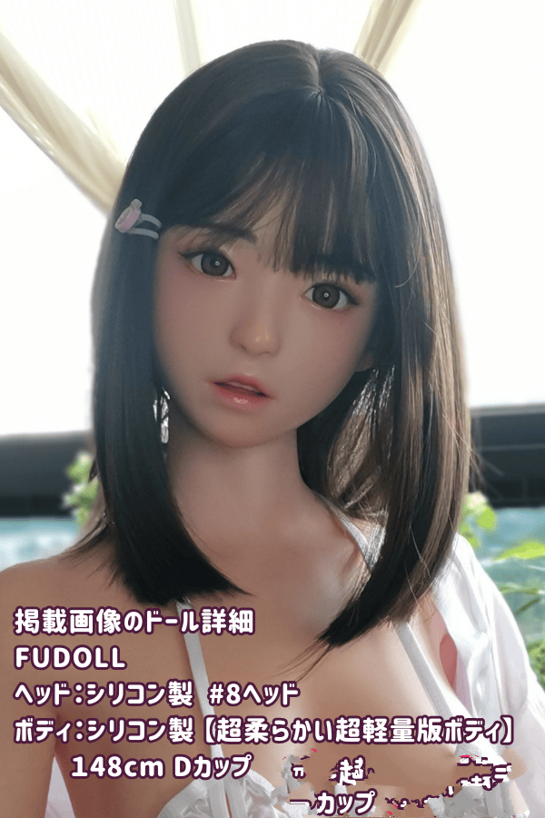 FUDOLL 148cm #8ヘッド フルシリコン製 Dカップ 超柔らかい超軽量版ボディ 身長選択可能 ラブドール リアルドール ダッチワイフ 驚きの低価格