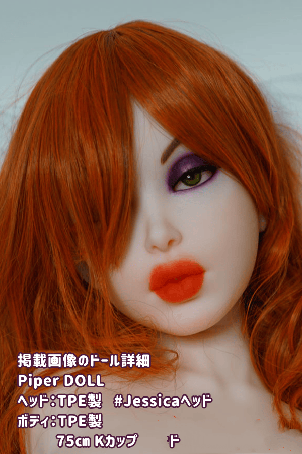 PiperDoll 75cm Jessicaヘッド TPE製ラブドール Kカップ ダッチワイフ トルソー シームレス 安い 赤髪 安い